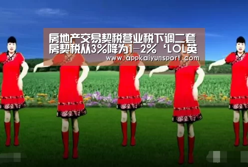 房地产交易契税营业税下调二套房契税从3%降为1-2%‘LOL英雄联盟投注 - 官方电竞竞猜平台官网’(图3) 电竞赛事