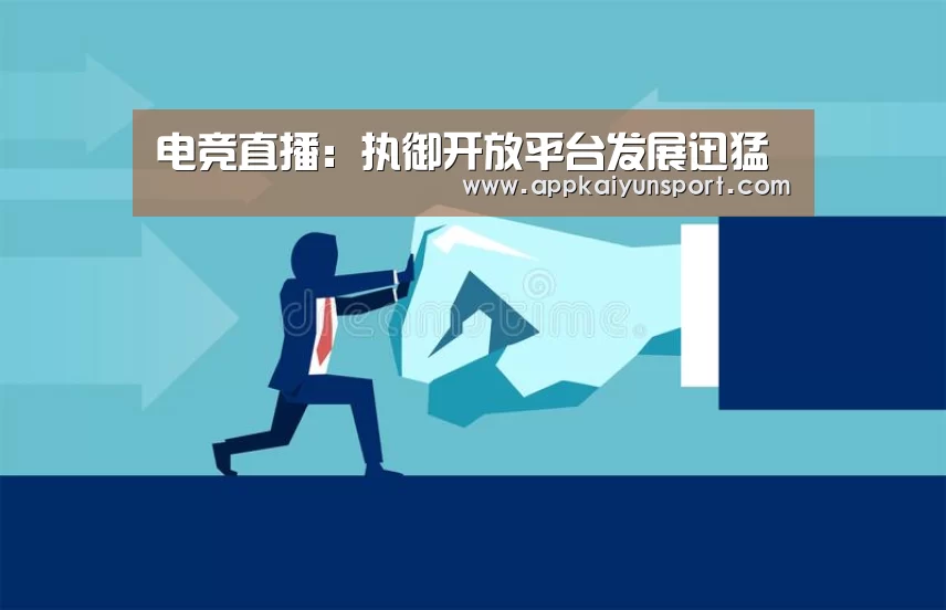 电竞直播:执御开放平台发展迅猛(图1) LOL英雄联盟投注 - 官方电竞竞猜平台