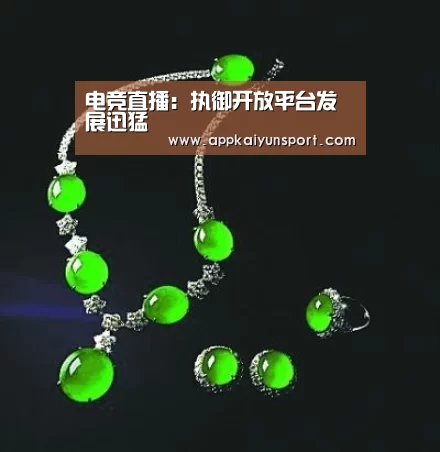 电竞直播:执御开放平台发展迅猛(图2) 电竞赛事