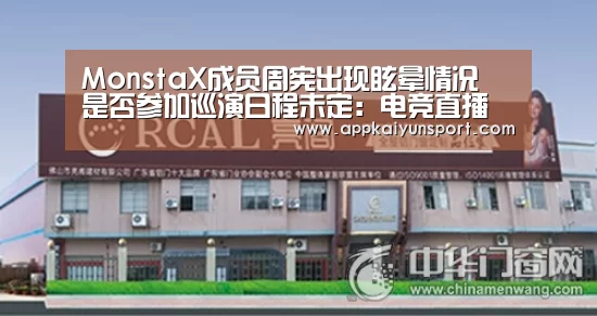 MonstaX成员周宪出现眩晕情况 是否参加巡演日程未定:电竞直播(图1) LOL英雄联盟投注 - 官方电竞竞猜平台